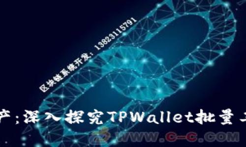 高效管理数字资产：深入探究TPWallet批量工具的使用与优势