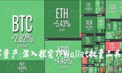 高效管理数字资产：深入探究TPWallet批量工具的使