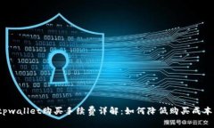 tpwallet购买手续费详解：如何降低购买成本？