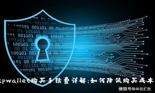 tpwallet购买手续费详解：如何降低购买成本？