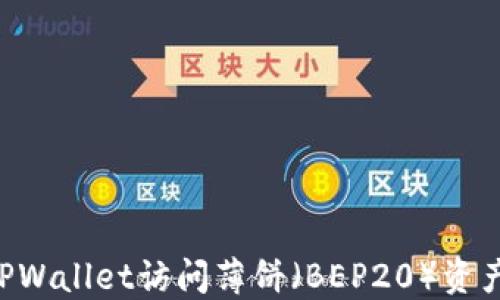 
如何通过TPWallet访问薄饼（BEP20）资产：详细指南