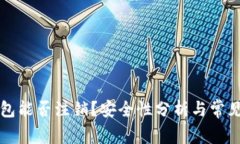 区块链钱包能否注销？安全性分析与常见问题解