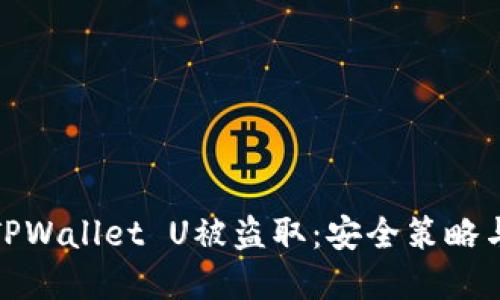 如何防范TPWallet U被盗取：安全策略与实用建议