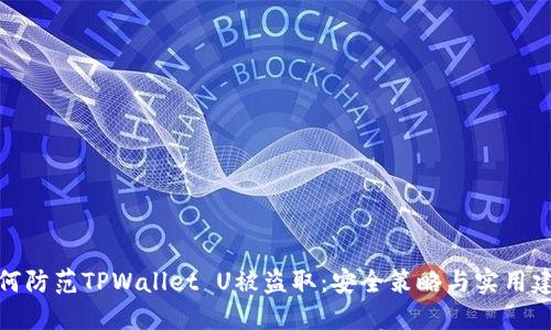 如何防范TPWallet U被盗取：安全策略与实用建议