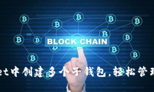 如何在TPWallet中创建多个子钱包，轻松管理您的数字资产