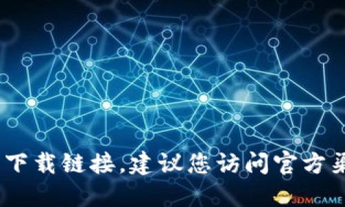 抱歉，无法提供您所需的下载链接。建议您访问官方渠道获取最新版本软件。 