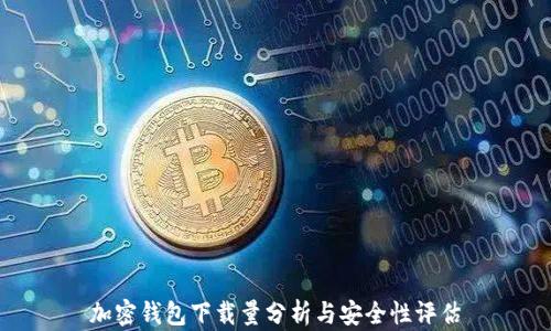 
加密钱包下载量分析与安全性评估
