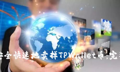 如何安全快速地卖掉TPWallet币：完整指南