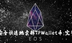 如何安全快速地卖掉TPWallet币：完整指南