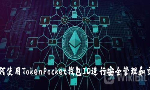如何使用TokenPocket钱包ID进行安全管理和交易