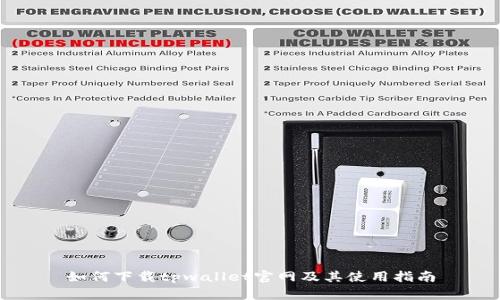 如何下载tpwallet官网及其使用指南