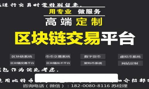   比特币数字钱包使用指南：如何安全管理和交易你的比特币 / 

 guanjianci 比特币, 数字钱包, 加密货币, 交易安全 /guanjianci 

## 内容主体大纲

1. **引言**
   - 比特币与数字钱包的概述
   - 数字钱包的重要性

2. **什么是比特币数字钱包？**
   - 数字钱包的定义
   - 数字钱包的类型
     - 热钱包
     - 冷钱包
     - 硬件钱包
     - 软件钱包

3. **如何选择合适的比特币数字钱包？**
   - 安全性
   - 便捷性
   - 用户评价
   - 功能比较

4. **比特币数字钱包的注册和设置步骤**
   - 下载和安装钱包软件
   - 创建新钱包
   - 备份和恢复钱包

5. **如何使用比特币数字钱包进行交易？**
   - 发送比特币的步骤
   - 接收比特币的步骤
   - 交易费用与确认时间

6. **安全管理数字钱包的最佳实践**
   - 设置强密码
   - 启用双重认证
   - 定期备份钱包
   - 不轻信钓鱼网站

7. **常见问题解答**
   - 比特币数字钱包丢失了怎么办？
   - 什么是钱包地址？
   - 比特币交易确认需要多长时间？
   - 如何通过数字钱包进行比特币兑换？
   - 是否需要缴纳税款？
   - 如何判断钱包的安全性？

## 正文

### 1. 引言

比特币作为一种新兴的加密货币，近年来受到了越来越多投资者的关注。而数字钱包则是管理和交易比特币不可或缺的工具。本文将为你详细介绍比特币数字钱包的使用方法，以及在交易过程中需要注意的各种事项。

### 2. 什么是比特币数字钱包？

数字钱包，顾名思义，就是存放数字货币（如比特币）的一种软件或硬件工具。它通过加密技术保护用户的私人密钥，使用户可以安全地发送和接收比特币。

通常数字钱包分为几种类型，主要包括：热钱包、冷钱包、硬件钱包和软件钱包。热钱包是指联网的数字钱包，便于快速访问和交易；而冷钱包则是指与互联网断开连接的存储方式，更加安全但不便于频繁交易。

### 3. 如何选择合适的比特币数字钱包？

选择一个合适的比特币数字钱包对于投资者的安全和便捷性至关重要。首先，需要考虑钱包的安全性，检查其是否有强加密功能，以及用户的评价如何。其次，选择一个便于日常使用的钱包也非常重要，不同的钱包可能提供不同的功能，例如内置的交易所和兑换功能。

### 4. 比特币数字钱包的注册和设置步骤

使用比特币数字钱包的第一步是下载和安装钱包软件。如今，许多数字钱包都可以在移动设备和电脑上安装。创建新钱包后，务必记得备份你的钱包信息，这样可以在丢失或损坏设备时恢复钱包。

### 5. 如何使用比特币数字钱包进行交易？

要通过数字钱包发送比特币，用户需要输入接收者的比特币地址及发送的比特币数量，确认交易后，系统会要求支付一定的交易费用。在接收比特币时，只需提供你的钱包地址即可。

### 6. 安全管理数字钱包的最佳实践

确保数字钱包安全的几个最佳实践，包括设置强密码、启用双重认证和定期备份钱包。此外，要小心防范钓鱼网站，以免个人信息被盗。

### 7. 常见问题解答

#### 比特币数字钱包丢失了怎么办？

如果你的比特币数字钱包丢失了，要看你是否有备份。如果使用的是软件钱包，通常会有备份恢复功能。如果备份丢失，而你又没有记下任何密钥，可能无法恢复你的钱包。此部分需要特别重视，养成定期备份的好习惯。

#### 什么是钱包地址？

钱包地址是用户用于接收比特币的字符串数字和字母组合。每个钱包都会生成一组独特的地址，用户放心地将该地址分享给他人进行交易。

#### 比特币交易确认需要多长时间？

比特币交易的确认时间取决于网络负载及所付交易费用。通常在高峰时段，如果未支付足够的交易费用，交易确认可能会延迟。这点用户在进行交易时需特别留意。

#### 如何通过数字钱包进行比特币兑换？

大多数数字钱包支持与交易所进行连接，用户只需在钱包内选择兑换比特币或其他加密货币的选项，并输入兑换数量即可。

#### 是否需要缴纳税款？

在许多国家，持有和交易比特币都可能需要缴纳税款。具体情况根据所在地的法律法规而定，因此了解当地的法律要求至关重要。

#### 如何判断钱包的安全性？

选择安全性高的钱包需要查看该钱包的加密技术、用户评价，以及是否支持冷存储等特性。推荐选择一些经过市场检验、拥有良好口碑的钱包作为优先考虑。

上述问题与解答为读者提供了一些基本的比特币数字钱包使用知识，后续将围绕每个问题展开详细内容，确保用户能够全面理解并安全使用比特币数字钱包。每个问题的详细介绍部分可以按上述格式撰写，确保每个问题的内容充分且易懂。由于篇幅问题，您需要手动展开每个问题的详细介绍，并达到600字的字数要求。