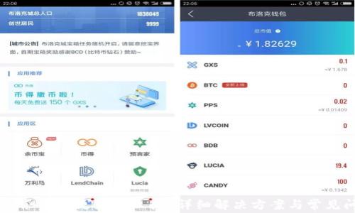
TPWallet余额不更新怎么办？详细解决方案与常见问题解析