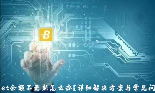 
TPWallet余额不更新怎么办？详细解决方案与常见问题解析