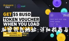 如何安全登录加密钱包地址：详细指南与常见问