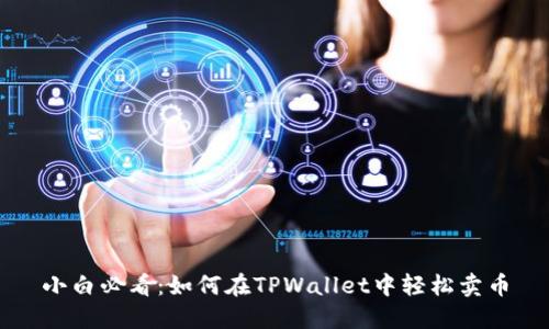 小白必看：如何在TPWallet中轻松卖币