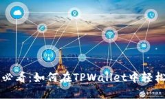 小白必看：如何在TPWallet中轻松卖币