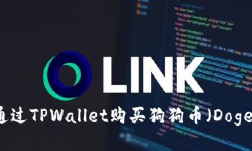 如何通过TPWallet购买狗狗币（Dogecoin）