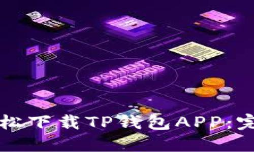 如何轻松下载TP钱包APP：完整指南