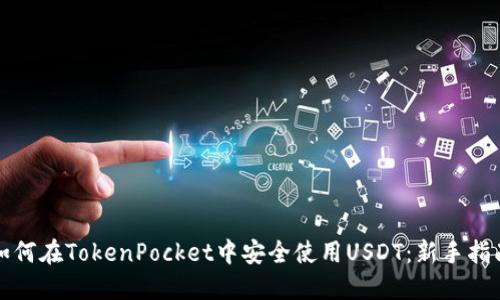 如何在TokenPocket中安全使用USDT：新手指南