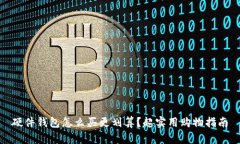 硬件钱包怎么买更划算？超实用购物指南