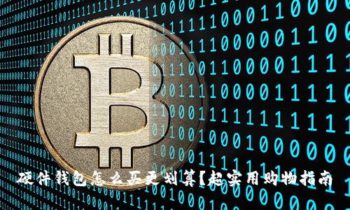 硬件钱包怎么买更划算？超实用购物指南