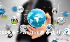 CORE币TPWallet提币流程详解