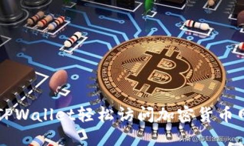 如何通过TPWallet轻松访问加密货币网站与应用