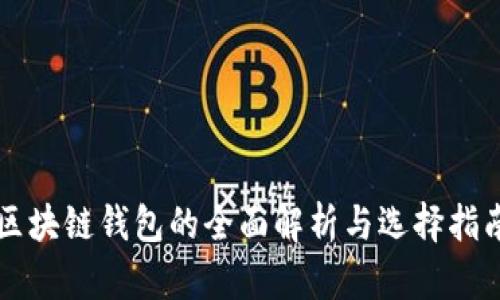 区块链钱包的全面解析与选择指南