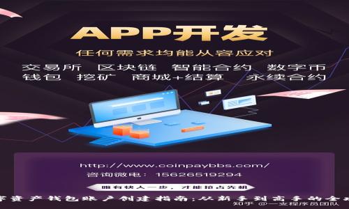 数字资产钱包账户创建指南：从新手到高手的全攻略