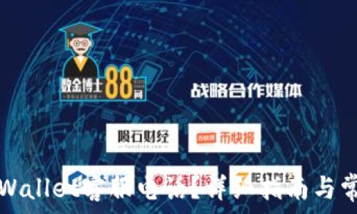   
如何拨打TPWallet客服电话？详细指南与常见问题解答