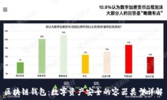   区块链钱包：数字资产安全的容器类型详解