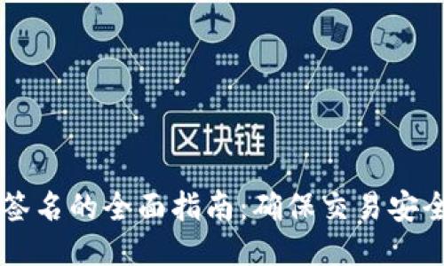 TPWallet验证签名的全面指南：确保交易安全的步骤与技巧