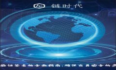 TPWallet验证签名的全面指南：确保交易安全的步骤