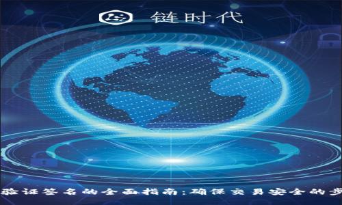 TPWallet验证签名的全面指南：确保交易安全的步骤与技巧
