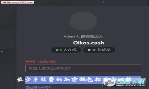 最少手续费的加密钱包推荐与比较