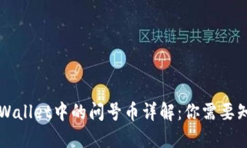 ### TPWallet中的问号币详解：你需要知道的一切