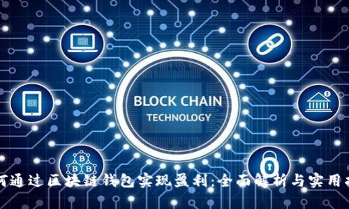 如何通过区块链钱包实现盈利：全面解析与实用指南