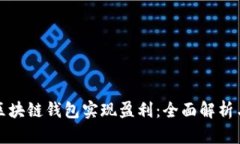 如何通过区块链钱包实现盈利：全面解析与实用