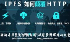 狗狗币历史走势图分析：从起步到辉煌的蜕变
