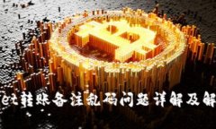 TPWallet转账备注乱码问题详解及解决方案