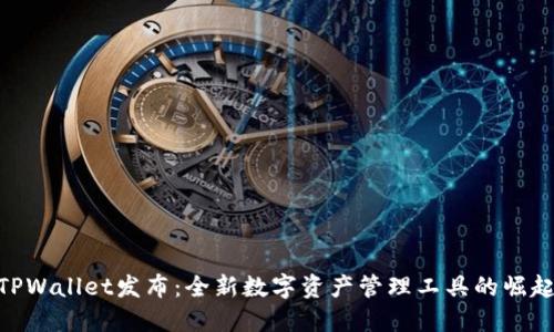 TPWallet发布：全新数字资产管理工具的崛起