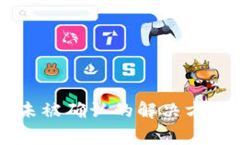 区块链交易未被确认的解决方案与注意事项