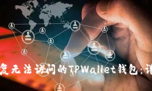 如何恢复无法访问的TPWallet钱包：详细指南