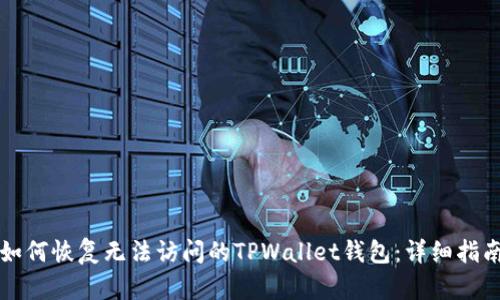 如何恢复无法访问的TPWallet钱包：详细指南