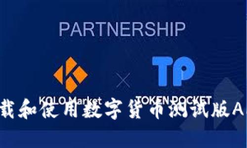 如何顺利下载和使用数字货币测试版APP：详细指南