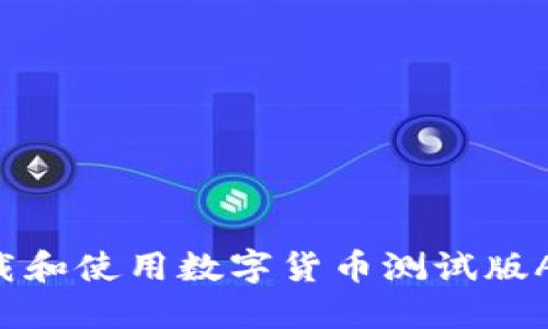 如何顺利下载和使用数字货币测试版APP：详细指南