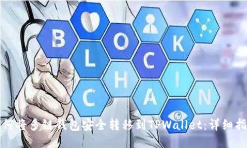 如何将多链钱包安全转移到TPWallet：详细指南