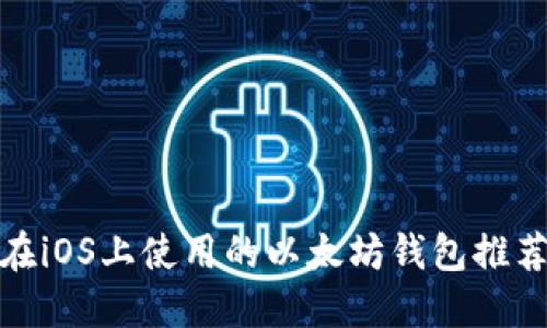 最适合在iOS上使用的以太坊钱包推荐与评测