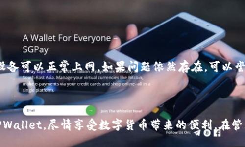   如何下载与使用TPWallet：一步一步指导 / 

 guanjianci TPWallet, 下载TPWallet, TPWallet使用教程, 加密钱包 /guanjianci 

### 内容主体大纲

1. 引言
2. 什么是TPWallet
   - 定义
   - 主要功能
3. TPWallet的下载步骤
   - 安卓系统下载
   - iOS系统下载
4. TPWallet的安装指南
   - 安装过程
   - 注意事项
5. TPWallet的基本使用方法
   - 创建新钱包
   - 导入钱包
   - 查看和发送资产
6. TPWallet的安全性分析
   - 私钥保护
   - 双因素认证
7. 常见问题解答
   - 6个相关问题的详细解答
8. 结论

### 引言

随着区块链技术的不断发展，加密货币的使用越来越普遍。拥有一个安全可靠的钱包来管理您的加密货币资产显得尤为重要。在众多加密钱包中，TPWallet因其简洁易用和安全性高而受到广大用户的青睐。本文将为您提供关于如何下载、安装和使用TPWallet的详细指导，帮助您轻松管理数字资产。

### 什么是TPWallet

定义
TPWallet是一款专为区块链用户设计的加密钱包，支持多种数字货币存储和管理。其界面友好，操作简单，非常适合新手用户使用。

主要功能
TPWallet支持多种功能，包括资产存储、转账、查看交易历史、资产兑换等。用户还可以通过TPWallet直接参与去中心化金融（DeFi）项目，增强资金的流动性。

### TPWallet的下载步骤

安卓系统下载
1. 打开您的应用商店，如Google Play或者官方TPWallet网站。
2. 在搜索框中输入“TPWallet”，找到对应的应用。
3. 点击下载并安装，安装完成后即可打开使用。

iOS系统下载
1. 打开App Store，输入“TPWallet”进行搜索。
2. 选择官方发布的TPWallet应用，点击“获取”，然后输入您的Apple ID进行下载。
3. 下载完成后，您可以在主屏幕上找到TPWallet应用并打开。

### TPWallet的安装指南

安装过程
下载完成后，点击应用图标启动TPWallet。首次使用时，您需要同意相关的服务条款和隐私政策。

注意事项
在安装过程中，确保您的设备有足够的存储空间，并保持网络连接畅通，不要中断安装过程。

### TPWallet的基本使用方法

创建新钱包
打开TPWallet后，选择“创建新钱包”，根据提示设置您的钱包名称和密码，并妥善保存您的私钥。

导入钱包
如果您有现成的钱包，点击“导入钱包”，输入相应的助记词或私钥即可进行导入。

查看和发送资产
进入您的钱包后，可以随时查看资产余额，发送资产时，输入对方地址和转账金额，然后确认交易信息。

### TPWallet的安全性分析

私钥保护
TPWallet采用了高级加密技术保护用户的私钥，用户的私钥永远不会通过网络传输，确保用户资产的安全性。

双因素认证
TPWallet还提供双因素认证功能，增加了一层额外的安全保护。用户在进行敏感操作时会收到短信或邮件验证码。

### 常见问题解答

#### 问题1：TPWallet的支持平台有哪些？

支持平台
TPWallet支持包括安卓和iOS在内的多个移动操作系统。此外，用户还可以通过官方网站进行桌面端的使用。TPWallet的跨平台特性让用户可以随时随地访问自己的数字资产。

#### 问题2：TPWallet支持哪些数字货币？

支持的数字货币
TPWallet支持多种主流数字货币，包括比特币、以太坊、USDT等。同时，TPWallet不断更新，增加新的资产支持，以满足用户的需求。这得益于其开放的生态系统，用户可以在钱包内管理不同的资产。

#### 问题3：如何备份TPWallet钱包？

备份钱包
备份钱包非常重要，以防您丢失设备或密码。在TPWallet中，您可以导出助记词或私钥，将其保存在安全的地方。建议用户不要将助记词和私钥保存在云端，以防止黑客攻击。

#### 问题4：TPWallet是否收费？

费用问题
TPWallet下载和使用是免费的，但在进行资产转账和兑换时，会涉及网络手续费。这些费用取决于所使用的区块链网络，用户在发起交易时会明确显示费用信息。

#### 问题5：TPWallet的客户支持如何？

客户支持
TPWallet提供多种客户支持方式，包括官网的常见问题解答（FAQ），同时还提供在线客服和社区讨论论坛。用户在使用过程中若遇到问题，可以随时向客服寻求帮助。

#### 问题6：如何处理TPWallet的常见错误？

常见错误处理
用户在使用TPWallet时可能会遇到各种错误，比如网络连接不畅、资产查询失败等。针对这些问题，首先要检查网络连接，确保设备可以正常上网。如果问题依然存在，可以尝试重启应用或设备，必要时可以卸载重装TPWallet，确保使用的是最新版本。

### 结论

TPWallet作为一款功能强大的加密钱包，在安全性和用户体验方面都表现出色。通过上述指导，您可以轻松下载、安装和使用TPWallet，尽情享受数字货币带来的便利。在管理数字资产时，安全始终是第一位的，务必做好备份和保护工作。希望本文对您使用TPWallet有所帮助。